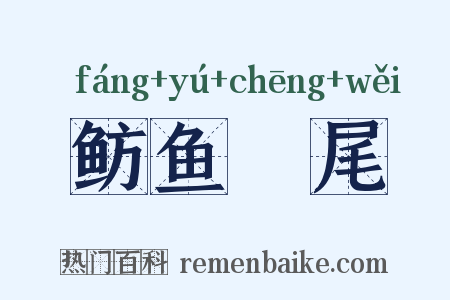 鲂鱼頳尾是什么意思的图片